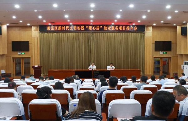 间群策略 【实干·“项”为莱】莱芜区新时代文明实践“暖心居”助老服务项目推介会召开