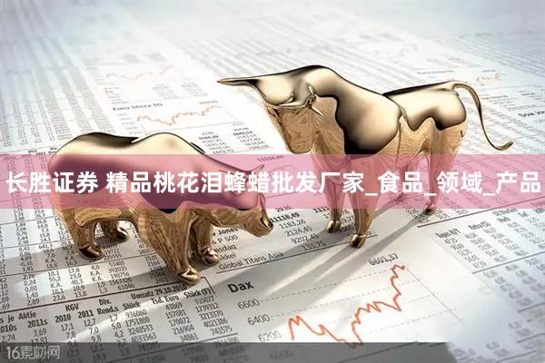 长胜证券 精品桃花泪蜂蜡批发厂家_食品_领域_产品