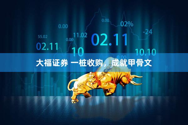 大福证券 一桩收购，成就甲骨文